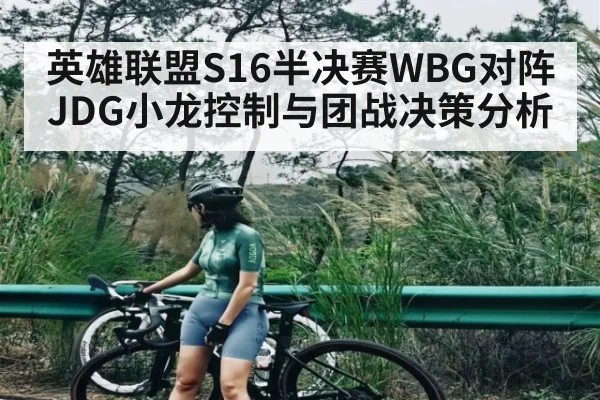 英雄联盟S16半决赛WBG对阵JDG小龙控制与团战决策分析 | kaiyun
