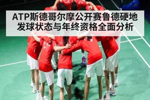 ATP斯德哥尔摩公开赛鲁德硬地发球状态与年终资格全面分析 - kaiyun