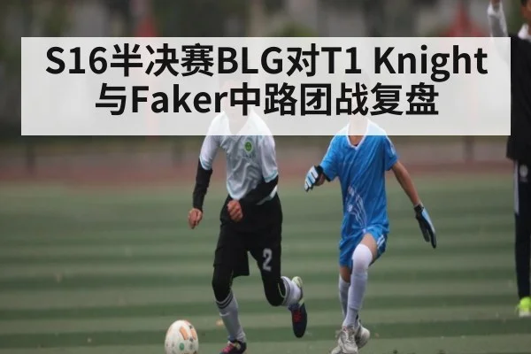 S16半决赛BLG对T1 Knight与Faker中路团战复盘